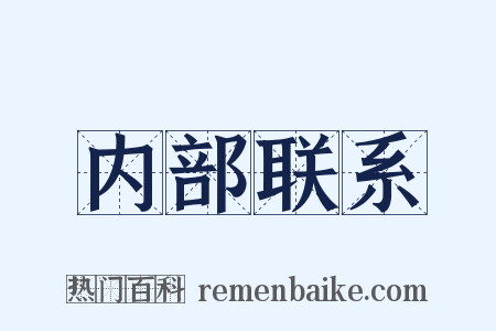 内部联系是什么意思的图片